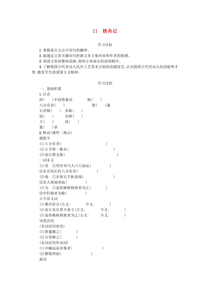 八年级语文下册 第三单元 11核舟记学案设计 新人教版.doc_第1页