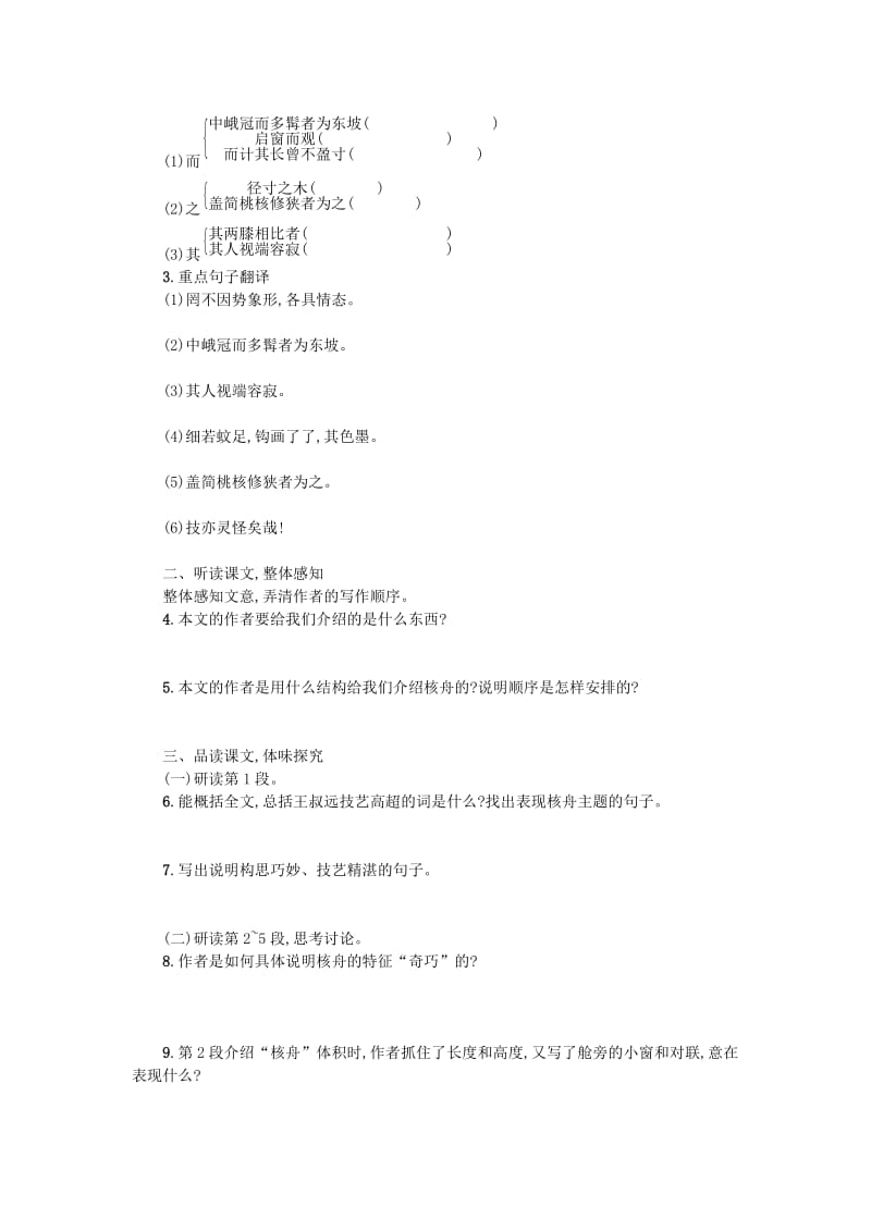 八年级语文下册 第三单元 11核舟记学案设计 新人教版.doc_第2页