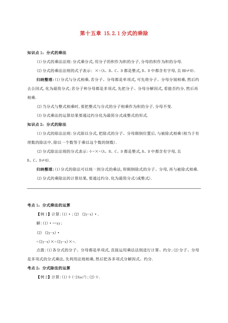 八年级数学上册 第十五章 分式 15.2 分式的运算 15.2.1 分式的乘除备课资料教案 （新版）新人教版.doc_第1页