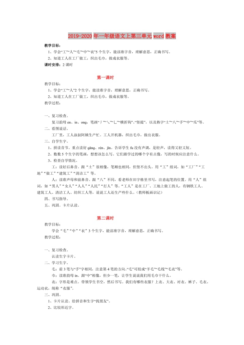 2019-2020年一年级语文上第三单元word教案.doc_第1页