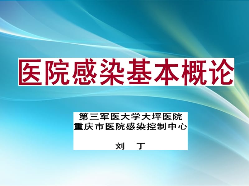 医院感染管理 课件1院感基本概念_第1页