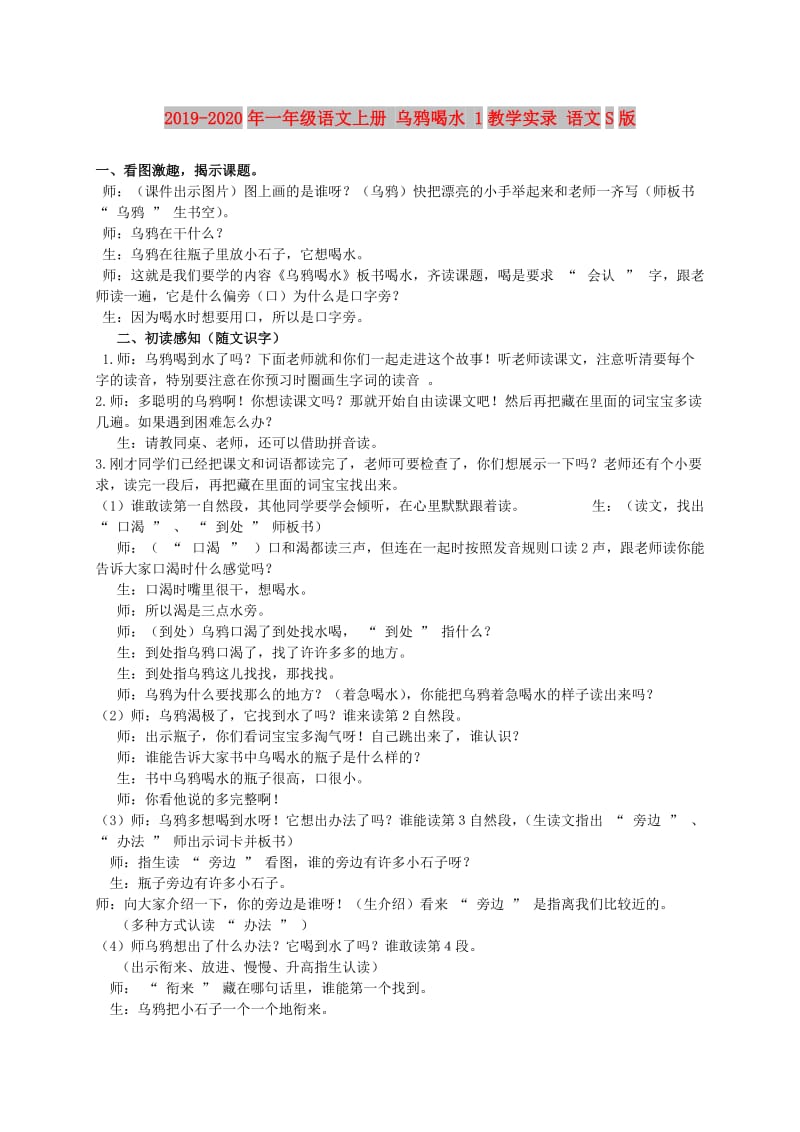 2019-2020年一年级语文上册 乌鸦喝水 1教学实录 语文S版.doc_第1页