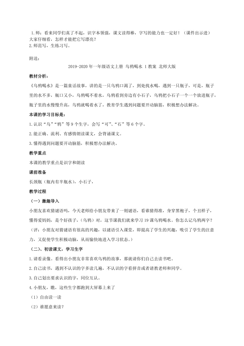 2019-2020年一年级语文上册 乌鸦喝水 1教学实录 语文S版.doc_第3页