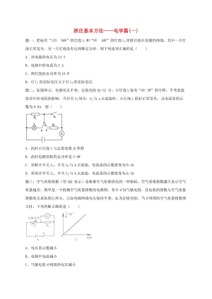 江蘇省大豐市中考物理 第25講 抓住基本方法-電學(xué)篇（一）復(fù)習(xí)練習(xí)1.doc