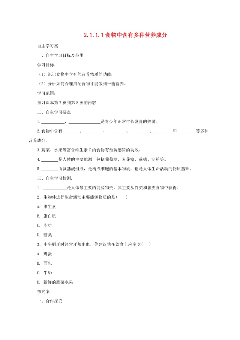 河北省七年级生物下册 2.1.1 食物中含有多种营养成分导学案 冀教版.doc_第1页