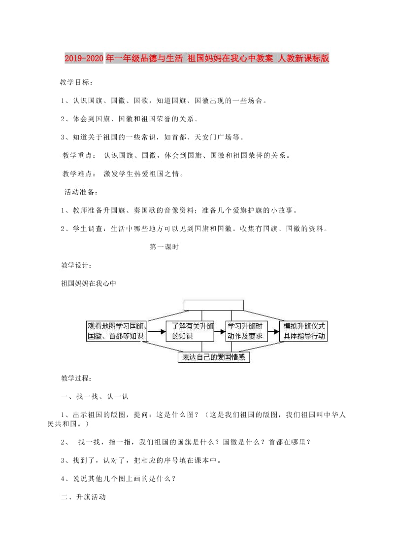 2019-2020年一年级品德与生活 祖国妈妈在我心中教案 人教新课标版.doc_第1页