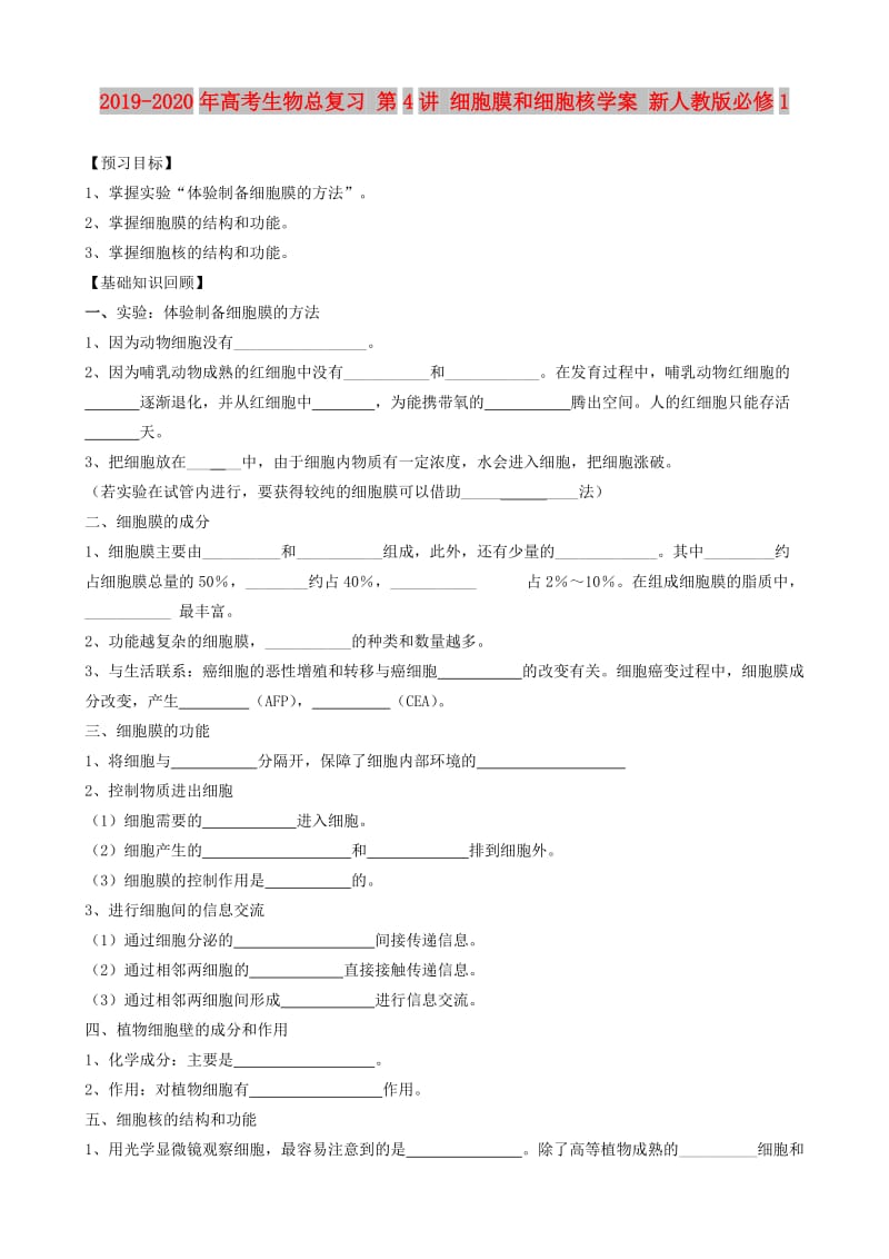 2019-2020年高考生物总复习 第4讲 细胞膜和细胞核学案 新人教版必修1.doc_第1页