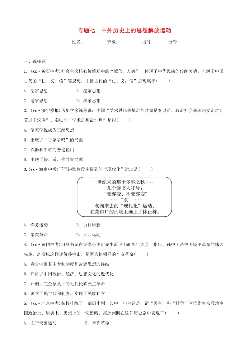 山东省济宁市2019年中考历史专题复习 专题七 中外历史上的思想解放运动练习.doc_第1页