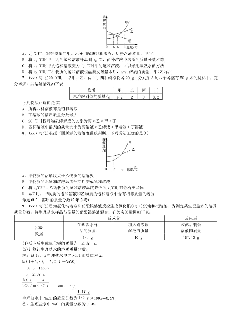 河北专版2019年中考化学复习主题一身边的化学物质第4讲常见的溶液练习.doc_第2页