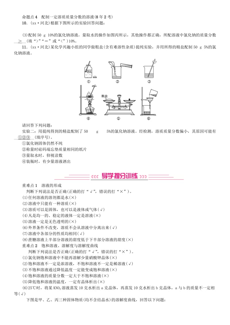 河北专版2019年中考化学复习主题一身边的化学物质第4讲常见的溶液练习.doc_第3页