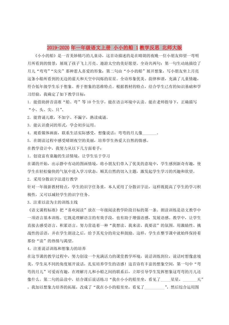 2019-2020年一年级语文上册 小小的船 1教学反思 北师大版.doc_第1页