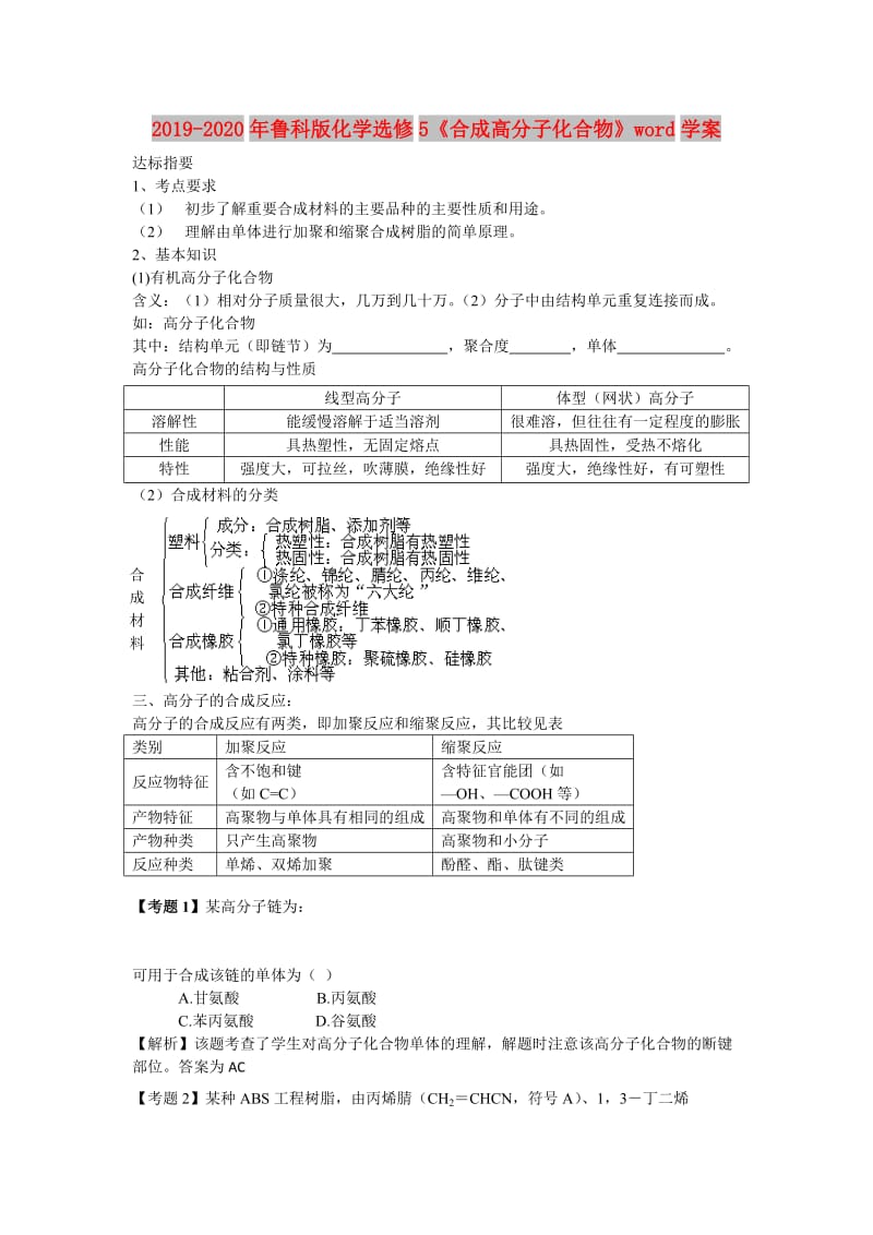 2019-2020年鲁科版化学选修5《合成高分子化合物》word学案.doc_第1页