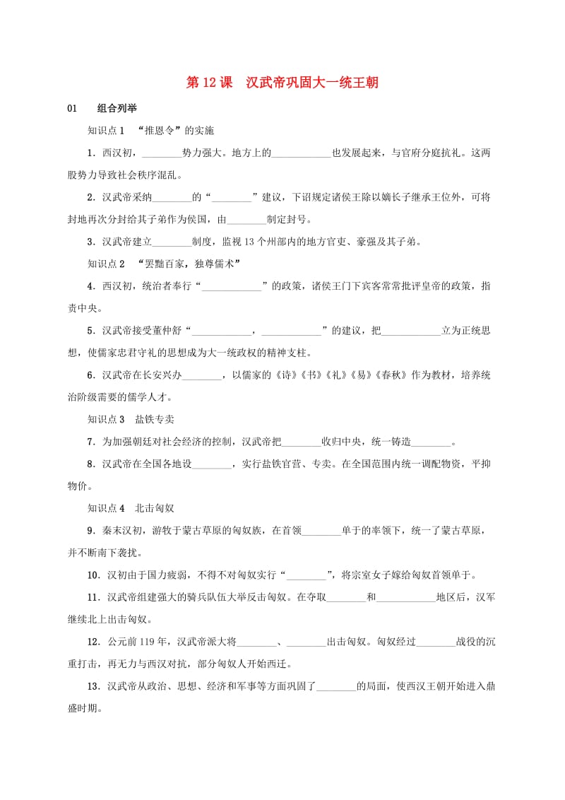 安徽省七年级历史上册 第12课 汉武帝巩固大一统王朝练习 新人教版.doc_第1页