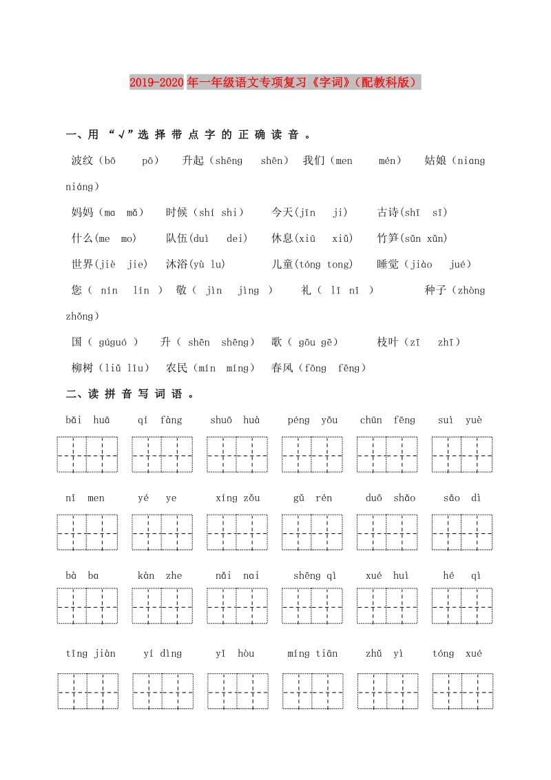 2019-2020年一年级语文专项复习《字词》（配教科版）.doc_第1页