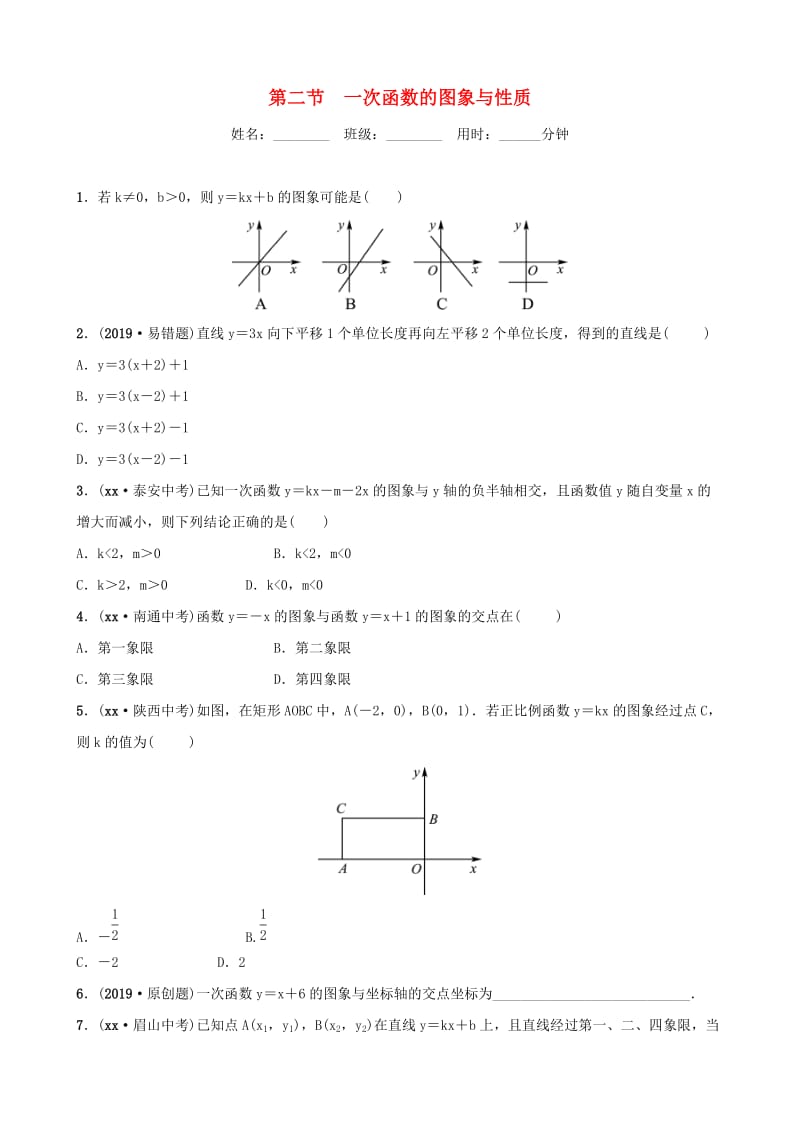 潍坊专版2019中考数学复习第1部分第三章函数第二节一次函数的图象与性质检测.doc_第1页