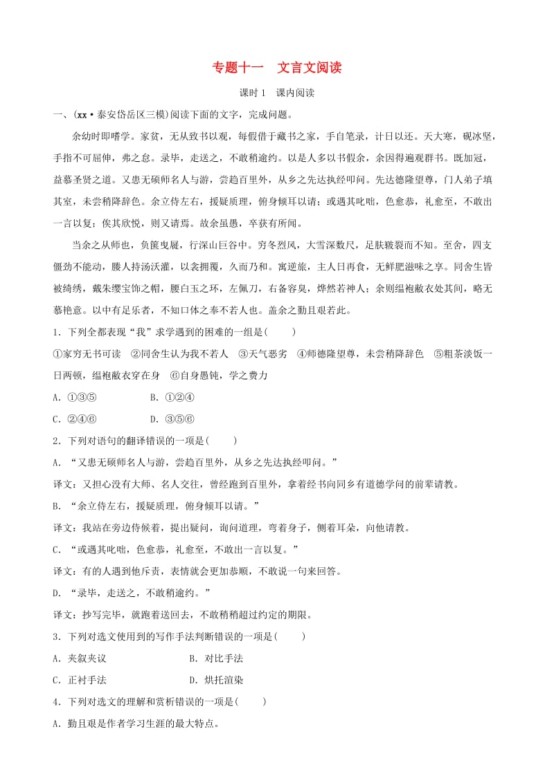 山东省泰安市2019年中考语文 专题复习十一 文言文阅读（课时1）习题1.doc_第1页