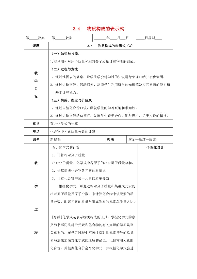 内蒙古鄂尔多斯市东胜区九年级化学上册第三章维持生命之气-氧气3.4物质构成的表示式3教案新版粤教版.doc_第1页