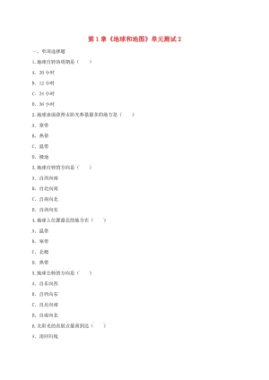 河南省永城市七年級(jí)地理上冊(cè) 第1章《地球和地圖》單元綜合測試2（新版）新人教版.doc