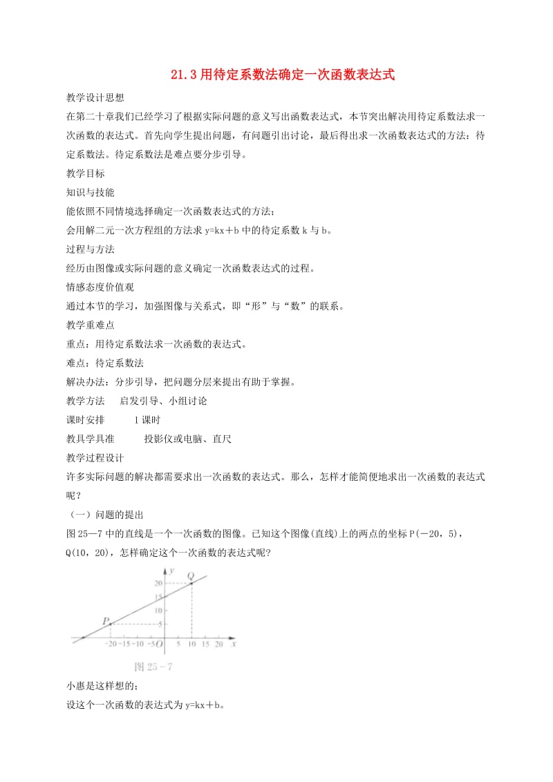 八年级数学下册 第二十一章 一次函数 21.3 用待定系数法确定一次函数表达式教案 冀教版.doc_第1页