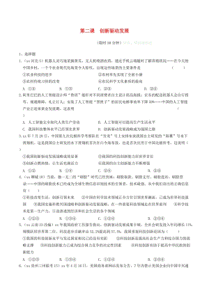 安徽省2019年中考道德與法治總復(fù)習(xí) 九上 第一單元 第二課 創(chuàng)新驅(qū)動(dòng)發(fā)展練習(xí).doc