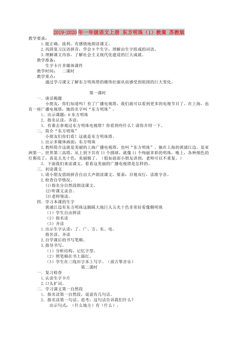 2019-2020年一年级语文上册 东方明珠（1）教案 苏教版.doc_第1页