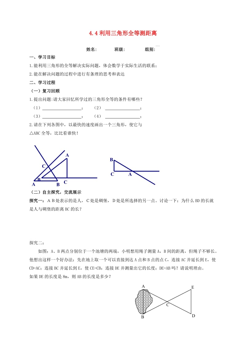 河北省保定市莲池区七年级数学下册 4.5 利用三角形全等测距离导学案（新版）北师大版.doc_第1页