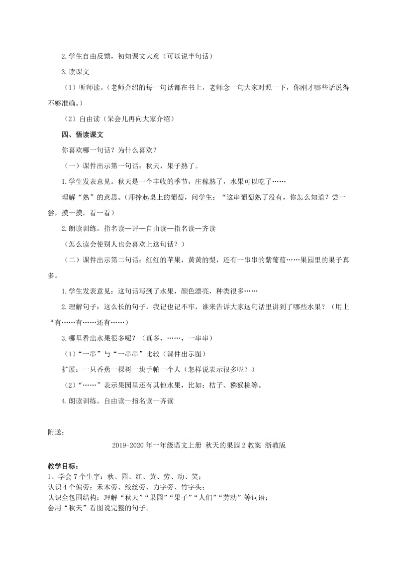 2019-2020年一年级语文上册 秋天的果园 1教案 浙教版.doc_第2页