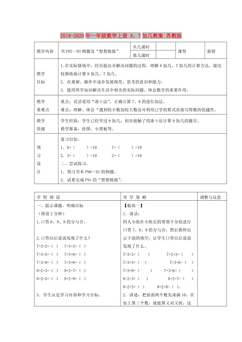 2019-2020年一年级数学上册 8、7加几教案 苏教版.doc_第1页