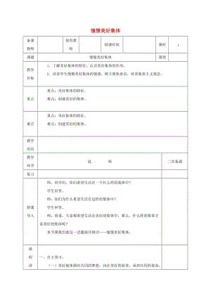 七年級(jí)道德與法治下冊(cè) 第三單元 在集體中成長(zhǎng) 第八課 美好集體有我在 第1框 憧憬美好集體教案 新人教版 (2).doc