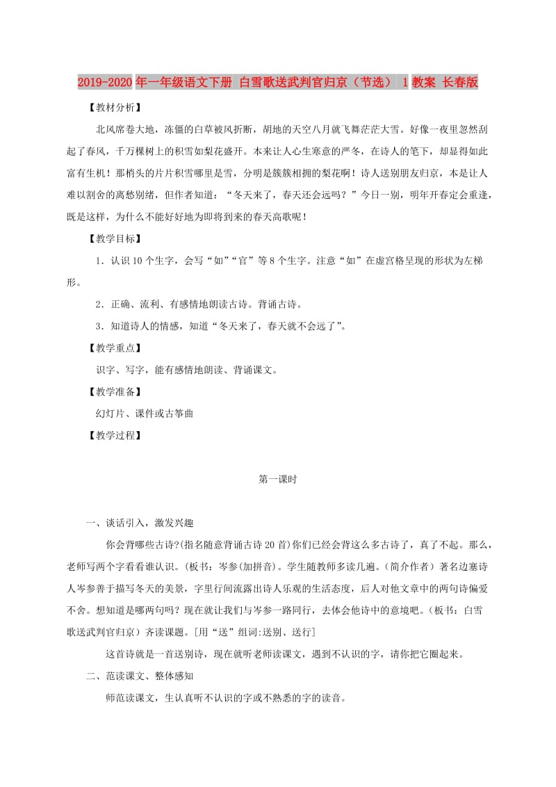 2019-2020年一年级语文下册 白雪歌送武判官归京（节选） 1教案 长春版.doc_第1页