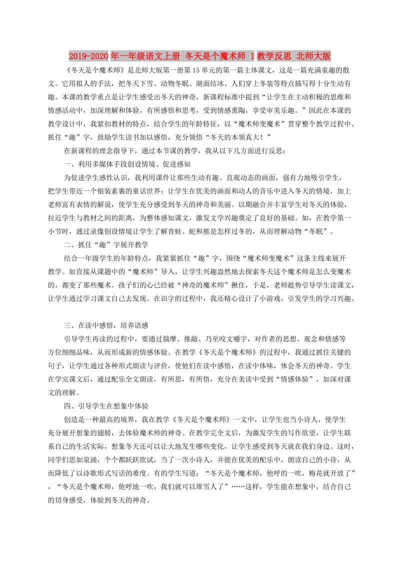 2019-2020年一年级语文上册 冬天是个魔术师 1教学反思 北师大版.doc_第1页