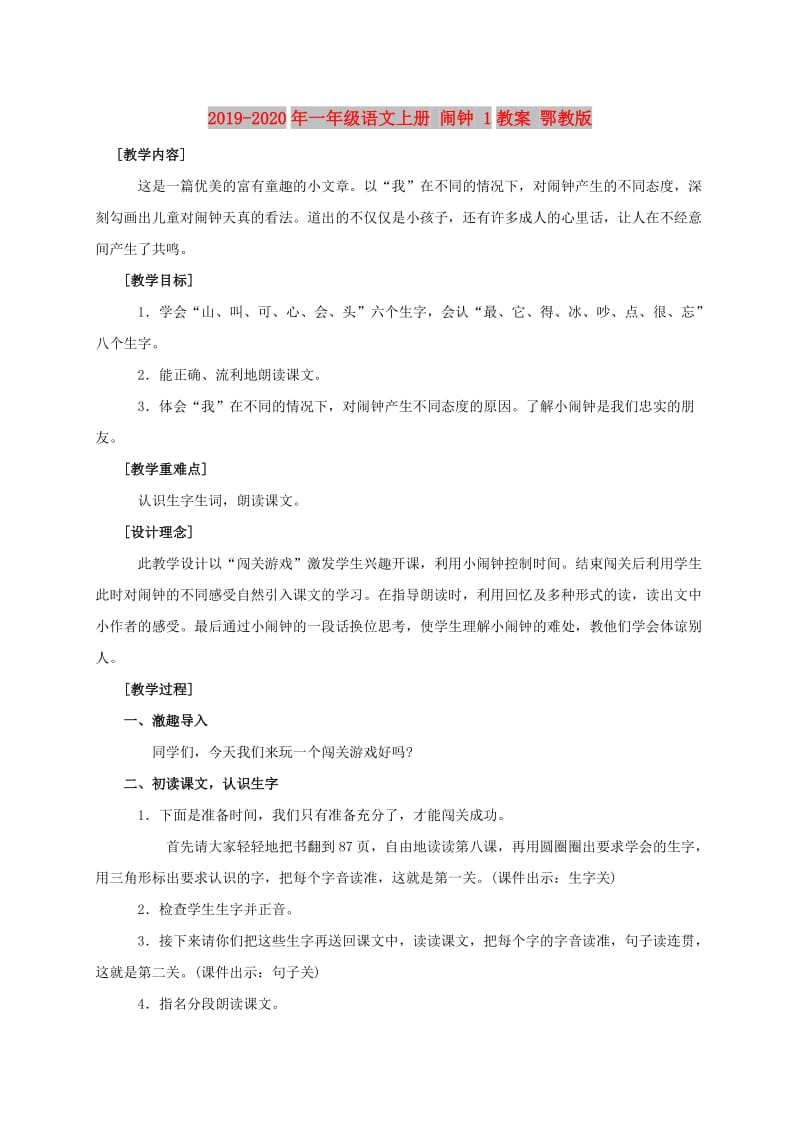 2019-2020年一年级语文上册 闹钟 1教案 鄂教版.doc_第1页