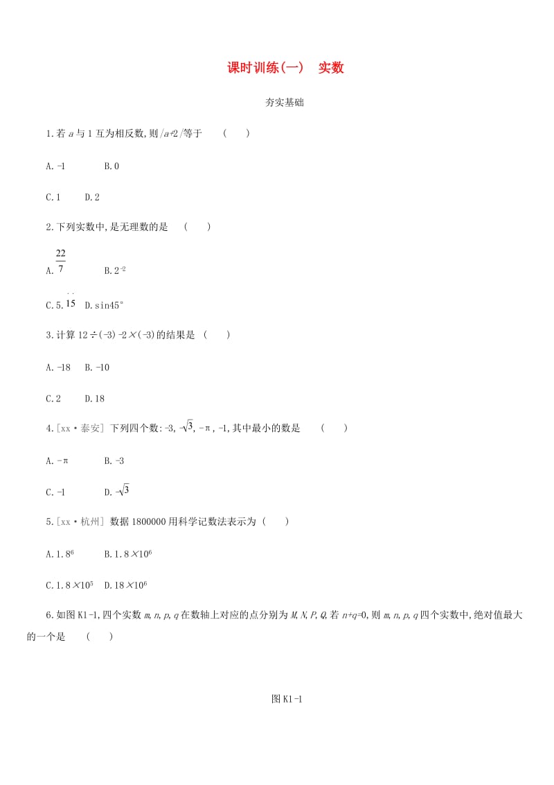 浙江省2019年中考数学 第一单元 数与式 课时训练01 实数练习 （新版）浙教版.doc_第1页