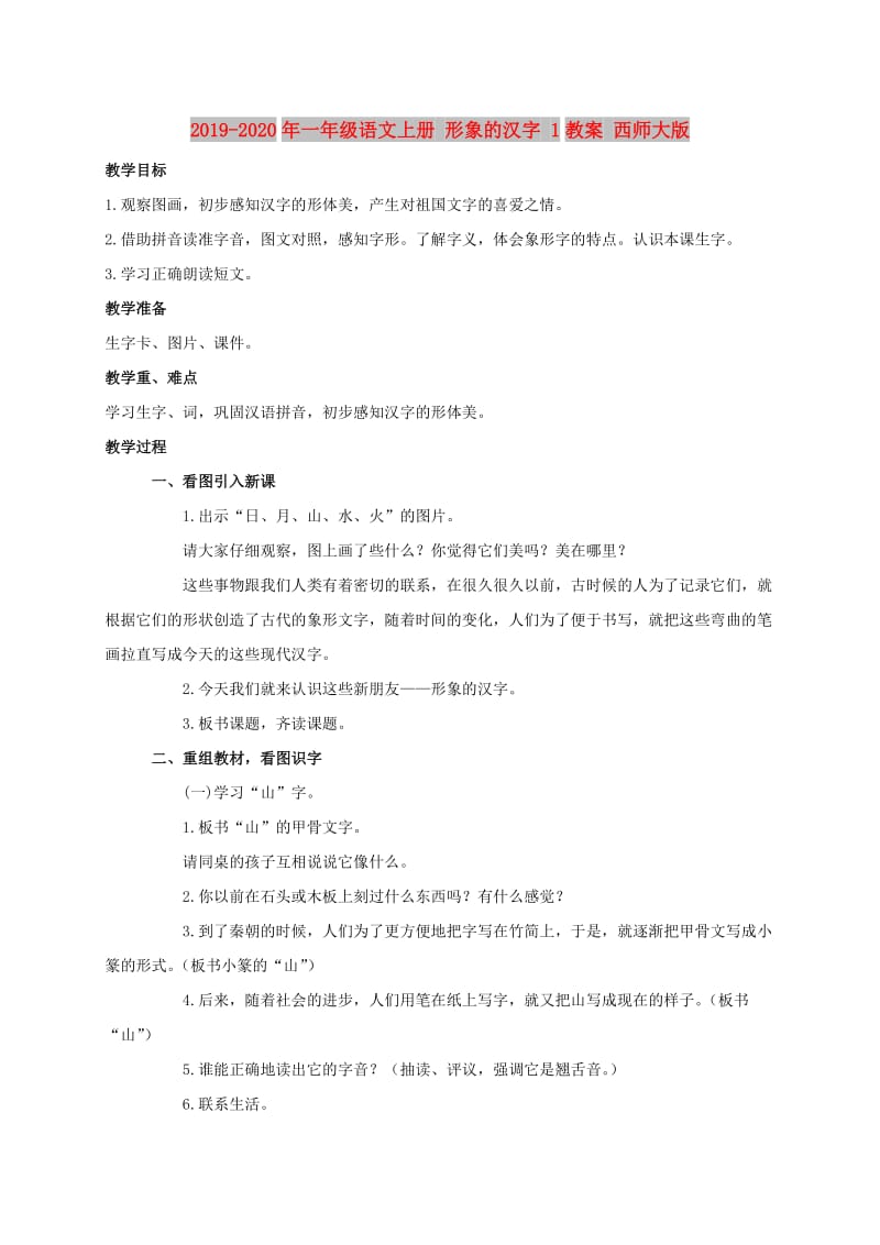 2019-2020年一年级语文上册 形象的汉字 1教案 西师大版.doc_第1页