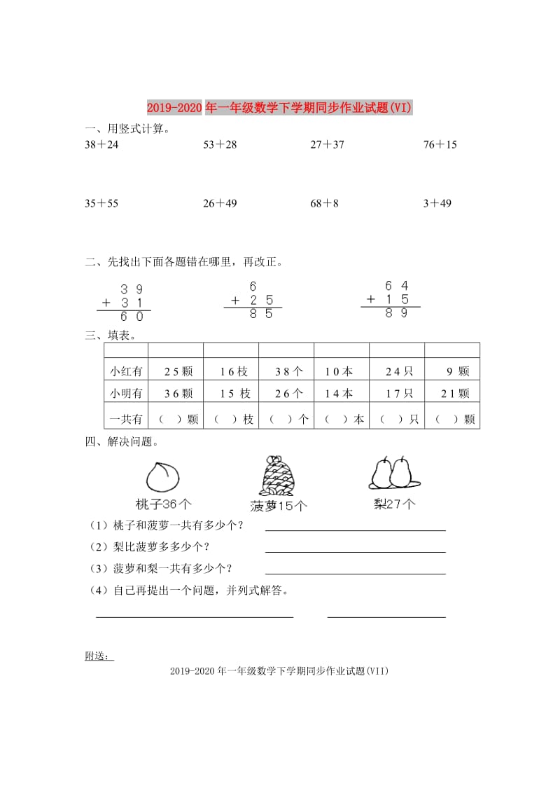 2019-2020年一年级数学下学期同步作业试题(VI).doc_第1页