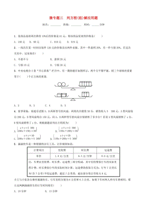 浙江省2019年中考數(shù)學(xué)復(fù)習(xí) 微專題三 列方程(組)解應(yīng)用題訓(xùn)練.doc