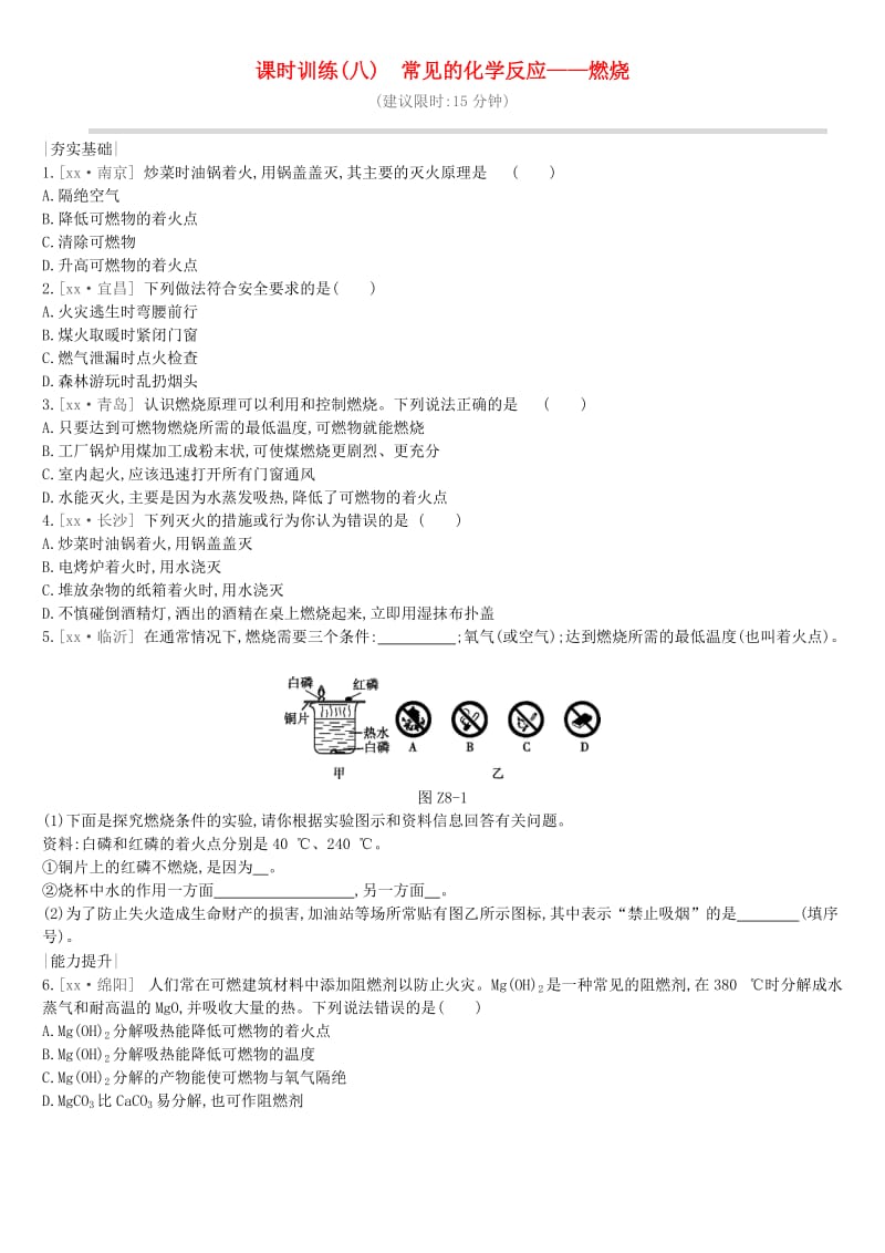 江苏省徐州市2019年中考化学复习 第4章 认识化学变化 课时训练08 常见的化学反应―燃烧练习.doc_第1页