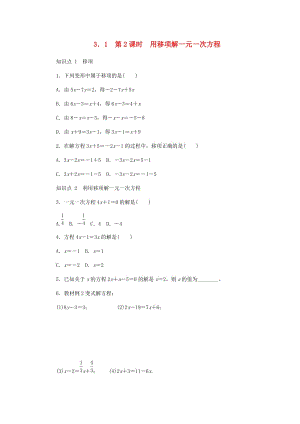 七年級數(shù)學(xué)上冊 3.1 一元一次方程及其解法 第2課時(shí) 用移項(xiàng)解一元一次方程同步練習(xí) （新版）滬科版.doc