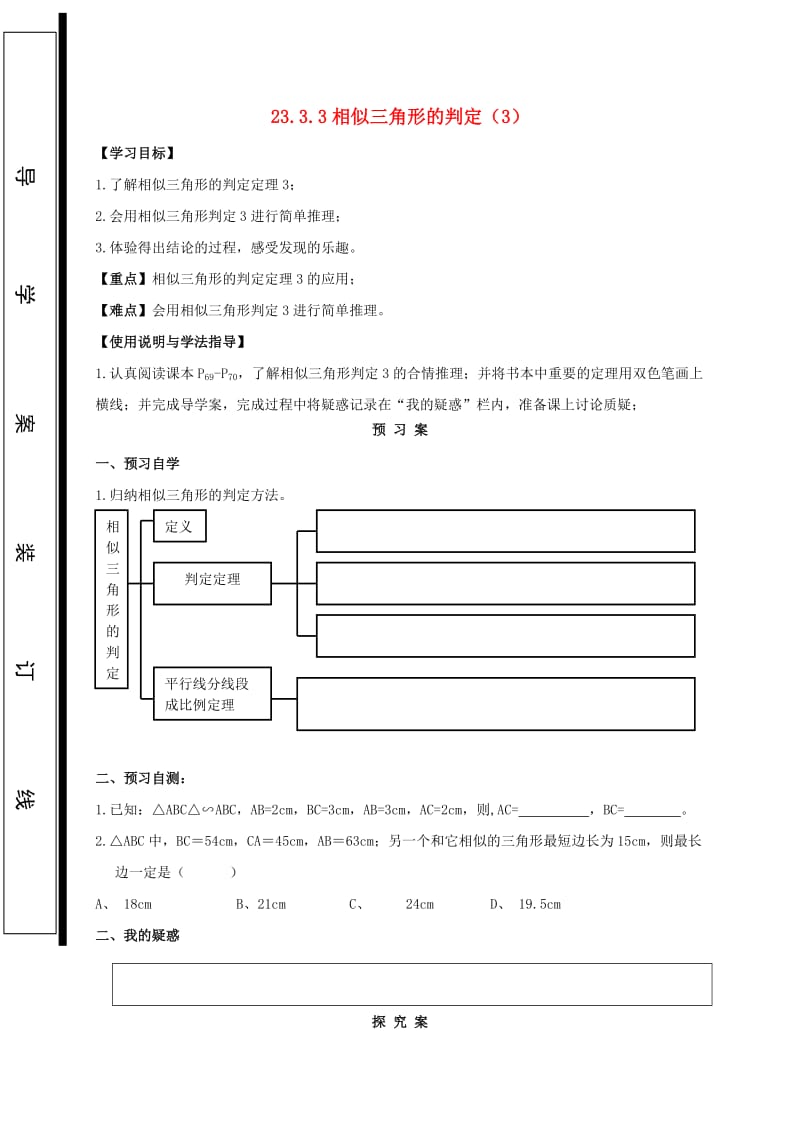 九年级数学上册第23章图形的相似23.3相似三角形23.3.2相似三角形的判定3导学案无答案新版华东师大版.doc_第1页