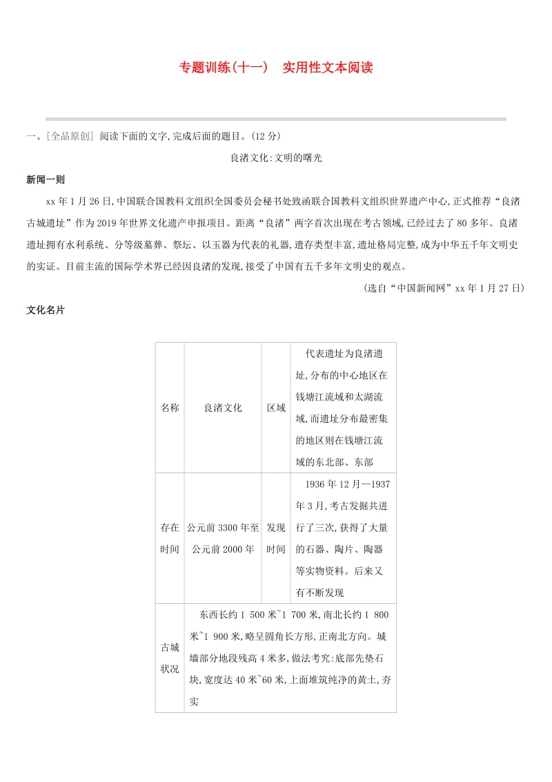 浙江省2019年中考语文总复习 第二部分 现代文阅读 专题训练11 实用性文本阅读 新人教版.doc_第1页