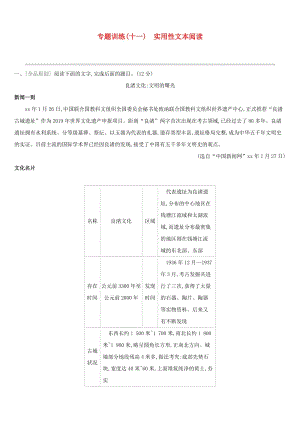 浙江省2019年中考語文總復習 第二部分 現(xiàn)代文閱讀 專題訓練11 實用性文本閱讀 新人教版.doc