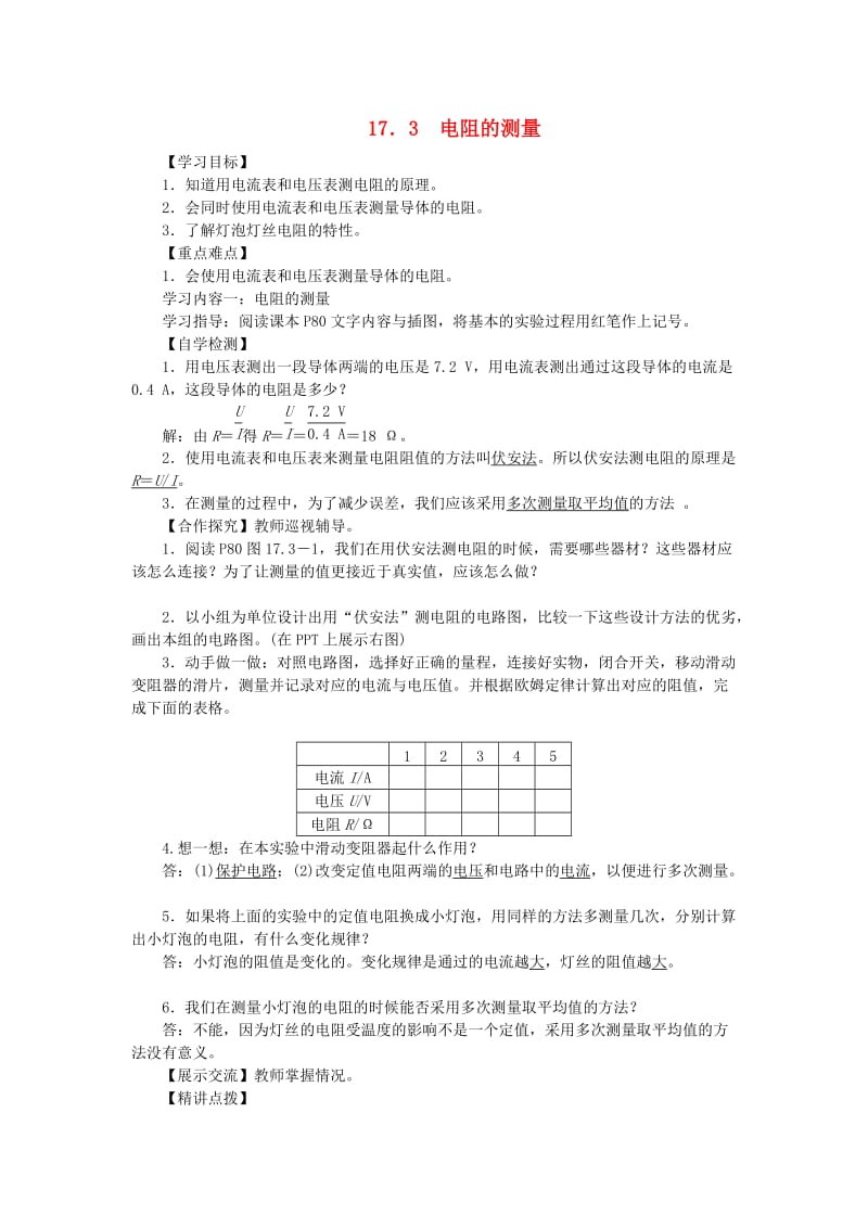 九年级物理全册17.3电阻的测量导学案 新人教版.doc_第1页