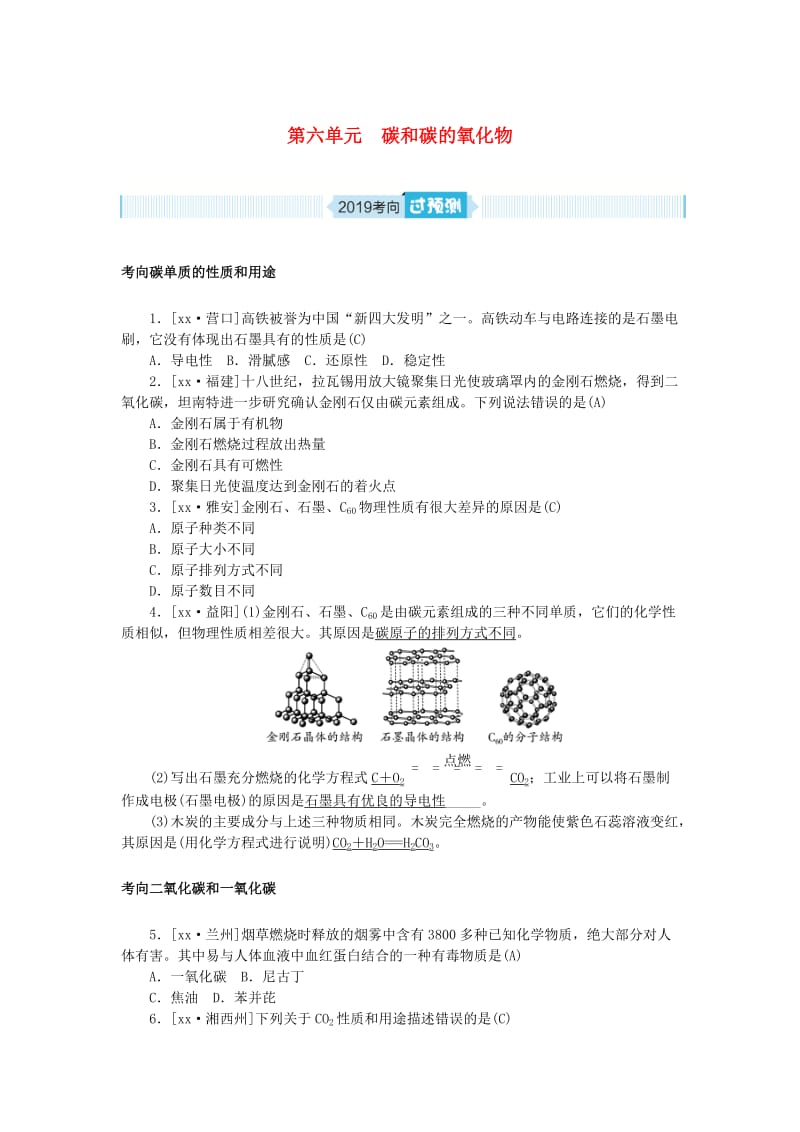 安徽省2019年中考化学总复习 第六单元 碳和碳的氧化物练习.doc_第1页