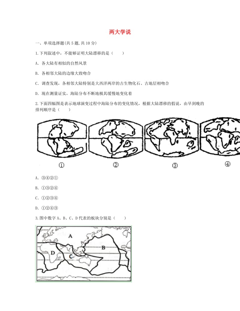 河南省永城市七年级地理上册 第二章 陆地和海洋 两大学说目标检测（新版）新人教版.doc_第1页