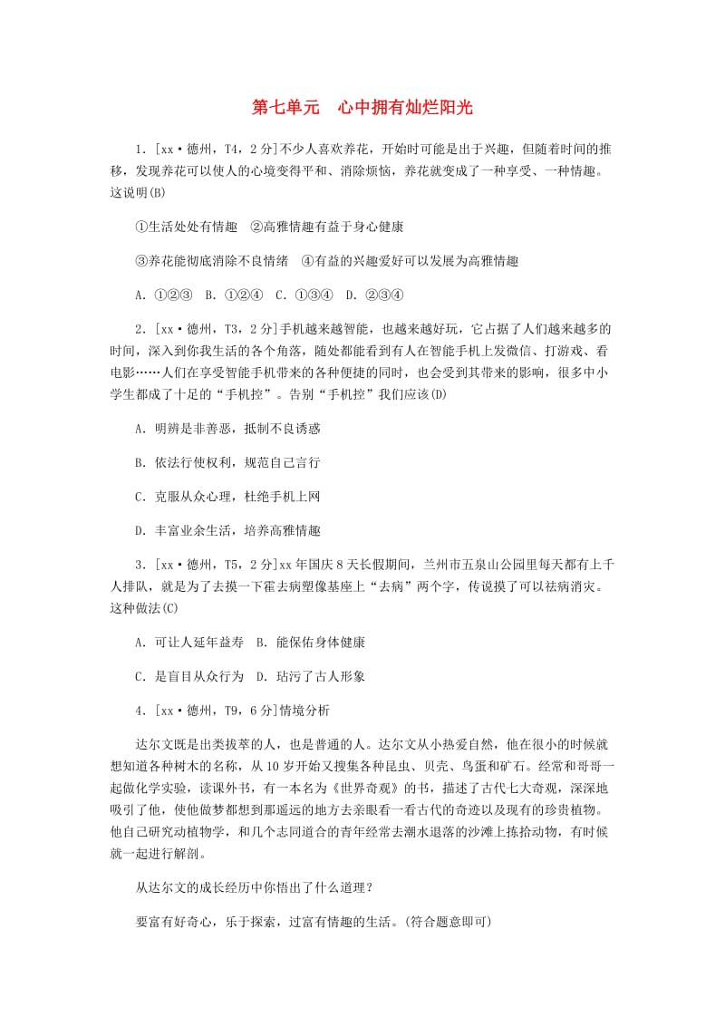 山东省德州市2019年中考道德与法治 第七单元 心中拥有灿烂阳光练习2.doc_第1页