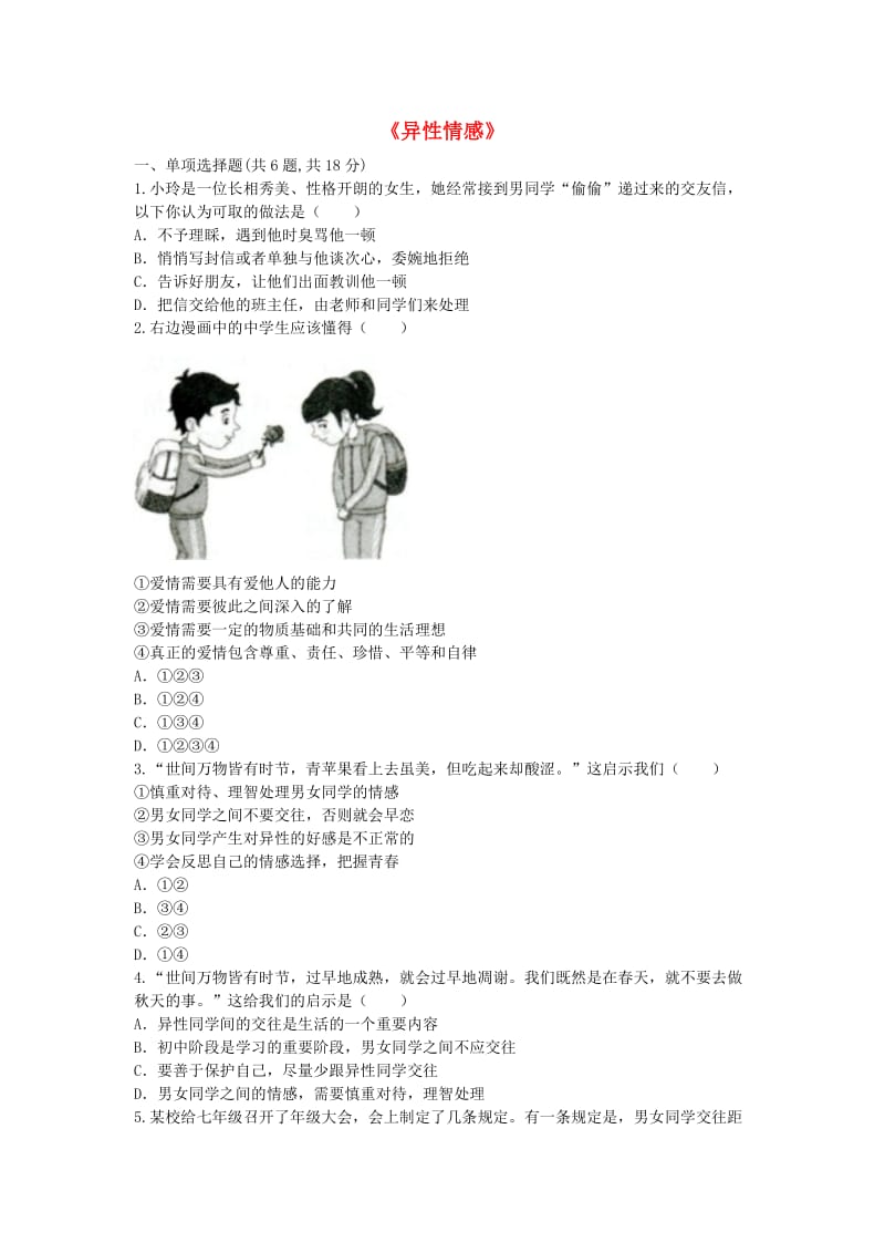 河南省永城市七年级道德与法治下册《异性情感》知识点达标 新人教版.doc_第1页