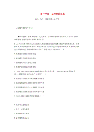 河南省2019中考道德與法治 八下 第一單元 堅(jiān)持憲法至上復(fù)習(xí)檢測.doc