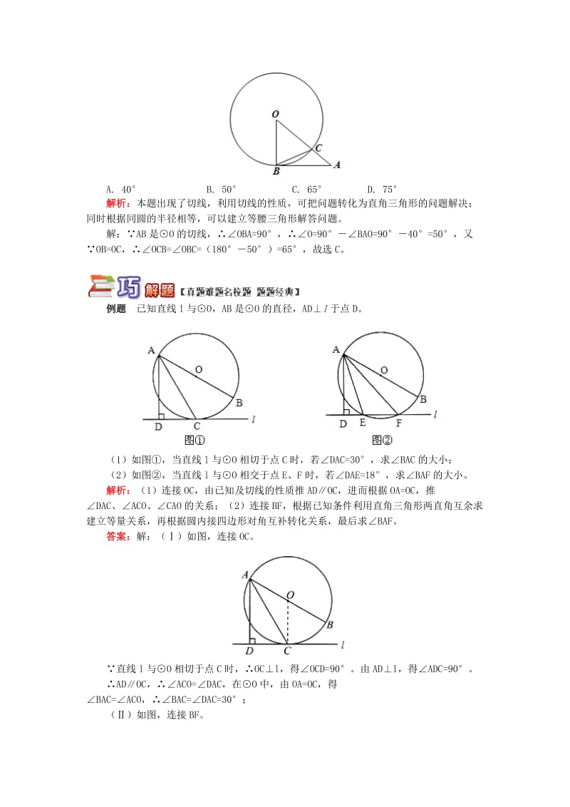 九年级数学上册 专题突破讲练 与圆有关的角试题 （新版）青岛版.doc_第2页