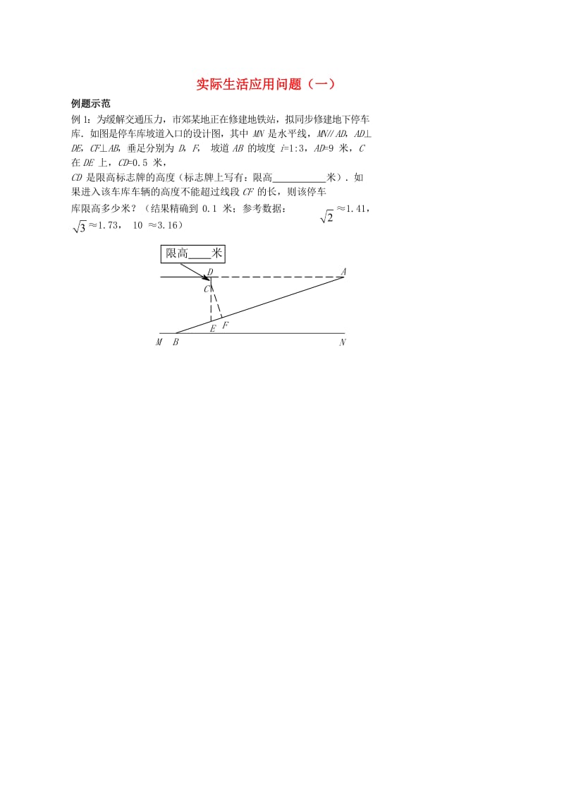 中考数学专题复习 实际生活应用问题（一）习题.doc_第1页