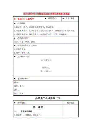 2019-2020年一年級語文上冊 懷素寫字教案 蘇教版.doc